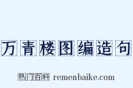 万青楼图编造句是什么意思的图片